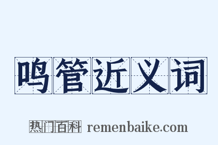 鸣管近义词是什么意思的图片